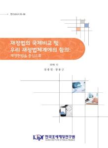 연구보고서 18-08 재정법의 국제비교 및 우리 재정법체계에의 함의 cover image